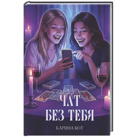 Фантастика, фэнтези, книга Чат без тебя
