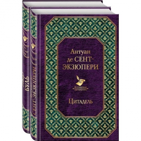 Классика, современная литература, книга Легендарные французские авторы XX века Антуан де Сент-Экзюпери и Пьер Буль. Комплект из 2 книг