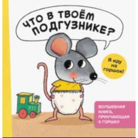 Книги для самых маленьких (0-3 года), книга Что в твоем подгузнике? Я иду на горшок!