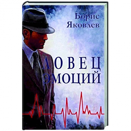 Детективы, триллеры, книга Ловец эмоций