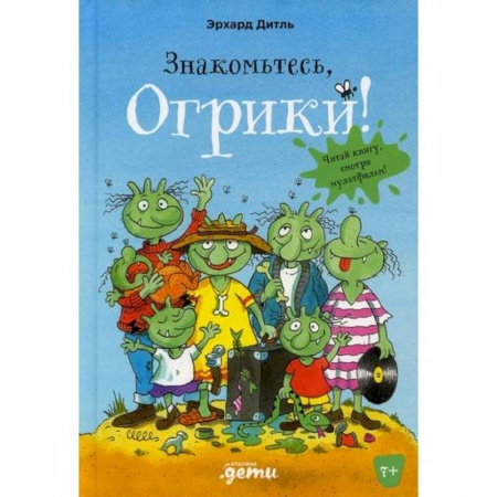 Приключения, книга Знакомьтесь, Огрики!