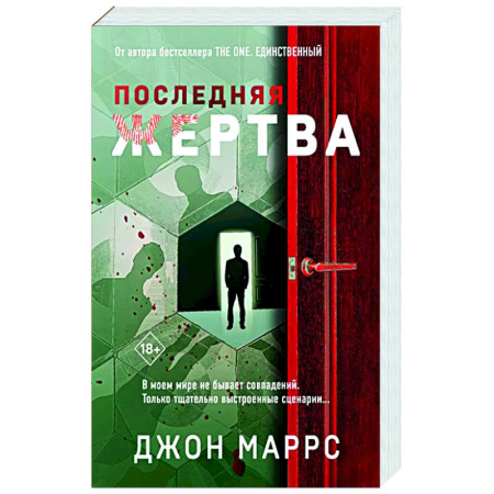 Детективы, триллеры, книга Последняя жертва