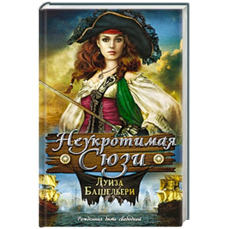 Книги, книга Неукротимая Сюзи