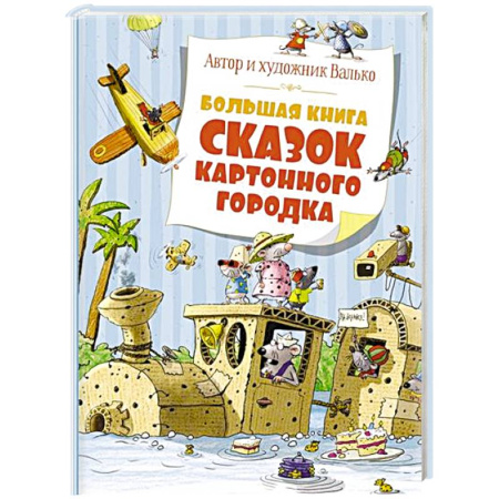 Сказки, книга Большая книга сказок картонного городка