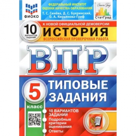 Школьникам и абитуриентам, книга История. 5 класс. Типовые задания. 10 вариантов. ФГОС