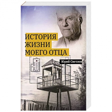Классика, современная литература, книга История жизни моего отца
