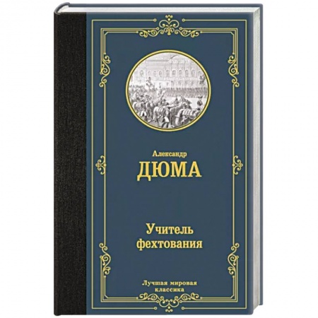 Классика, современная литература, книга Учитель фехтования
