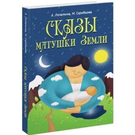 Сказки, книга Сказы матушки Земли