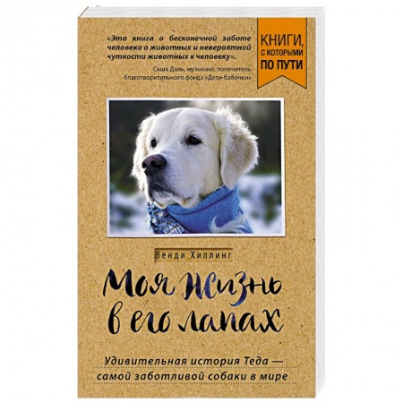 Уход за животными, книга Моя жизнь в его лапах. Удивительная история Теда – самой заботливой собаки в мире
