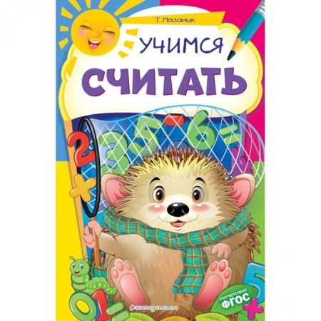 Книги для дошкольников (4-6 лет), книга Учимся считать. ФГОС