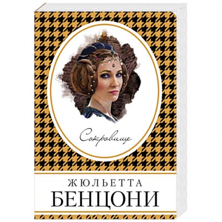 Любовный роман, книга Сокровище