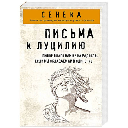 Общественные и гуманитарные науки, книга Письма к Луцилию