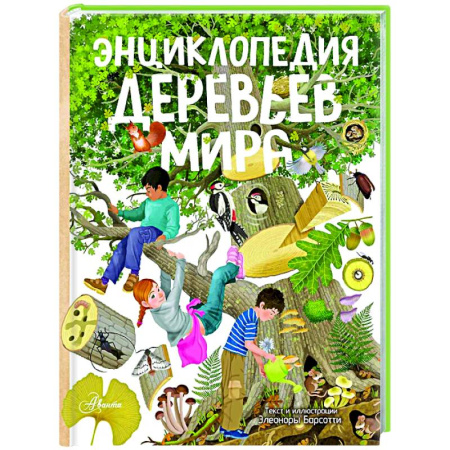 Познавательная литература, книга Энциклопедия деревьев мира