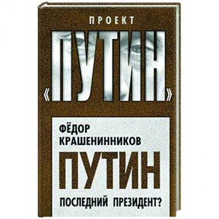 Публицистика, книга Путин. Последний президент?