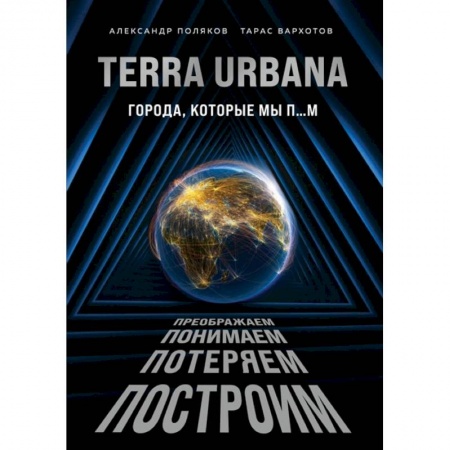 Наука. История науки, книга Terra Urbana. Города, которые мы п...м