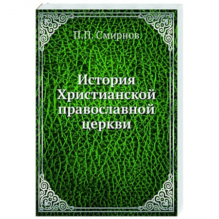 Православие, книга История Христианской православной церкви