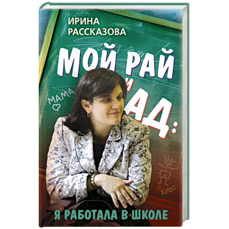 Публицистика, книга Мой рай и ад: я работала в школе