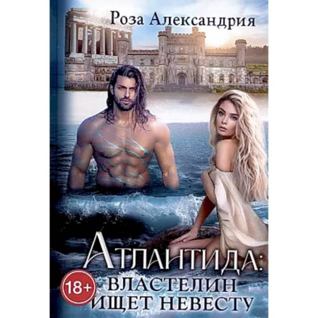 Фантастика, фэнтези, книга Атлантида. Властелин ищет невесту