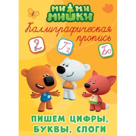 Дошкольникам, книга Каллиграфические прописи. Ми-ми-мишки. Пишем цифры, буквы, слоги