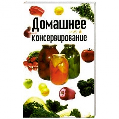 Книги, книга Домашнее консервирование