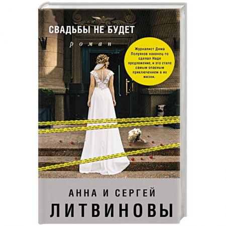Детективы, триллеры, книга Свадьбы не будет