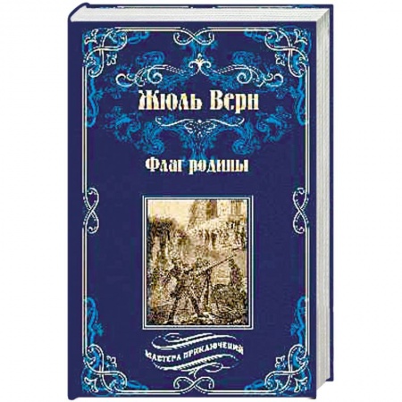 Классика, современная литература, книга Флаг родины