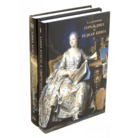 Коллекционирование, книга Геральдика и редкая книга. В 2 томах
