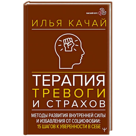 Общественные и гуманитарные науки, книга Терапия тревоги и страхов. Методы развития внутренней силы и избавления от социофобии: 15 шагов к уверенности в себе