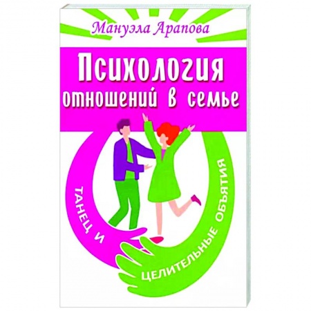 Общественные и гуманитарные науки, книга Психология отношений в семье. Танец и целительные объятия