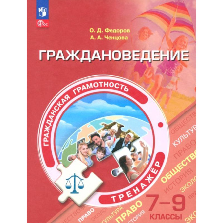 Школьникам и абитуриентам, книга Граждановедение. 7-9 классы. Гражданская грамотность. Тренажер. ФГОС