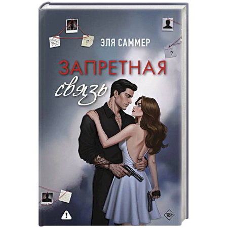 Любовный роман, книга Запретная связь