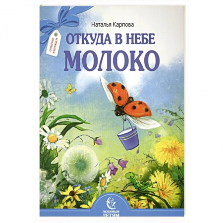 Познавательная литература, книга Откуда в небе молоко