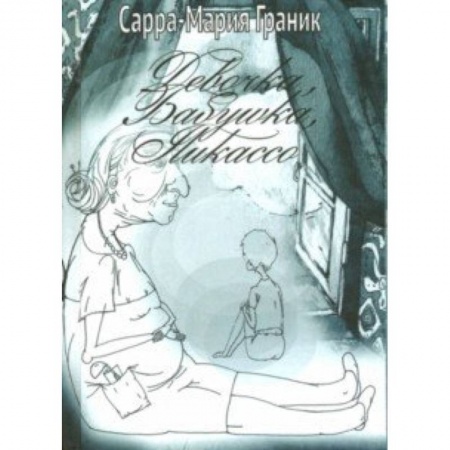 Классика, современная литература, книга Девочка, Бабушка, Пикассо