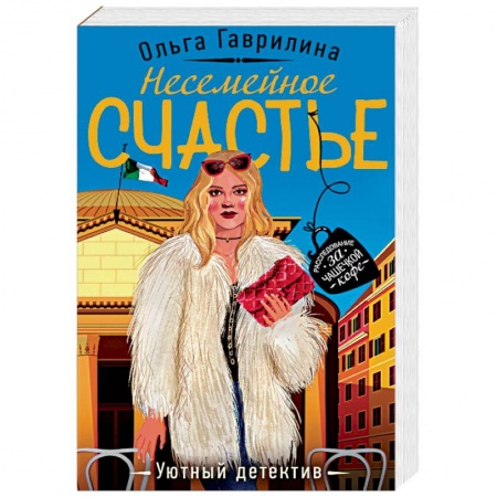 Детективы, триллеры, книга Несемейное счастье