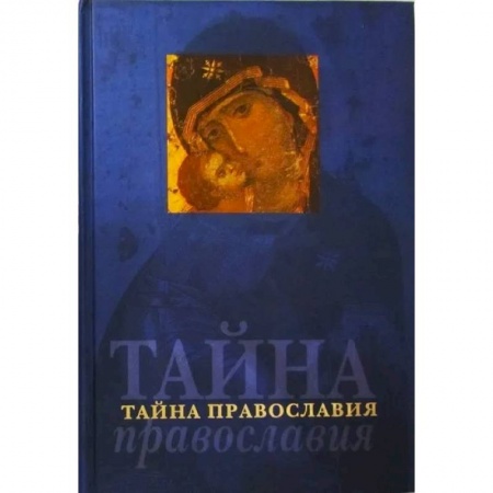 Православие, книга Тайна православия (Родное слово)