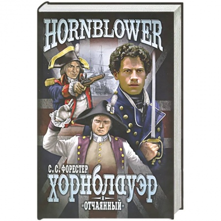 Книги, книга Хорнблауэр и 'Отчаянный'