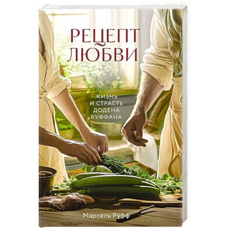 книга Рецепт любви. Жизнь и страсть Додена Буффана с доставкой по Франции Мемуары, биографии, книга Рецепт любви. Жизнь и страсть Додена Буффана