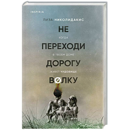 Публицистика, книга Не переходи дорогу волку. Когда в твоем доме живет чудовище