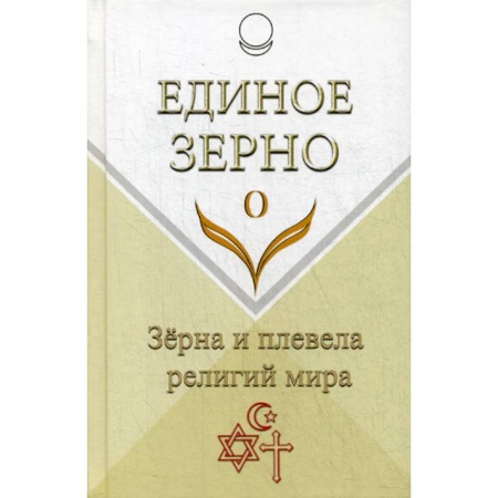 Православие, книга Единое Зерно. Зерна и плевела религий мира