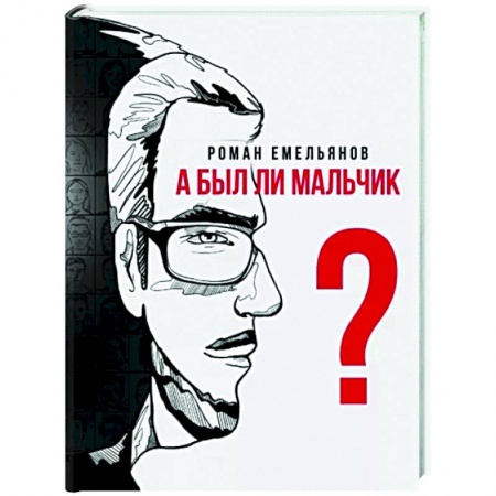 Классика, современная литература, книга А был ли мальчик?