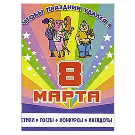 Книги, книга 8 марта. Стихи, тосты, конкурсы, анекдоты
