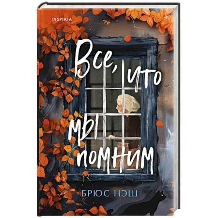 Детективы, триллеры, книга Все, что мы помним