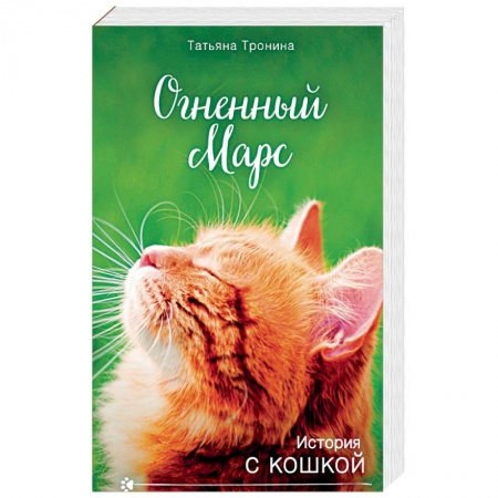 Книги, книга Огненный Марс