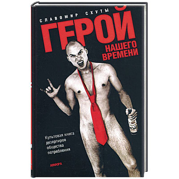 Герой нашего времени. Культовая книга дезертиров общества потребления