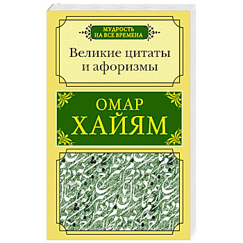 Великие цитаты и афоризмы Великие цитаты и афоризмы