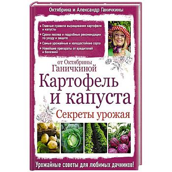 Картофель и капуста. Секреты урожая от Октябрины Ганичкиной