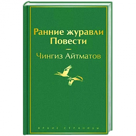 Классика, современная литература, книга Ранние журавли. Повести