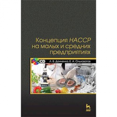 Книги, книга Концепция НАССР на малых и средних предприятиях. Учебное пособие + CD-ROM. Гриф Министерства сельского хозяйства РФ