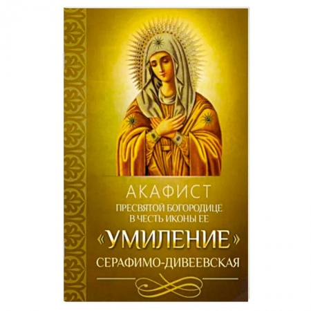 книга Акафист Пресвятой Богородице Умиление с доставкой по Франции Православие, книга Акафист Пресвятой Богородице Умиление