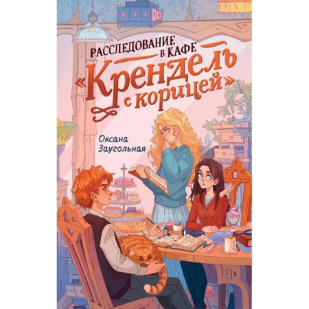 Проза для детей, книга Расследование в кафе 'Крендель с корицей': повесть